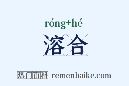 溶合是什么意思的图片